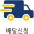 배달신청