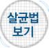 살균법보기 아이콘
