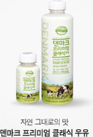 자연그대로의 맛. 덴마크 프리미엄 클래식 우유