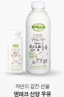 자연의 값진 선물. 덴마크 산양 우유