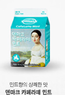 민트향의 상쾌한 맛. 덴마크 카페라떼 민트