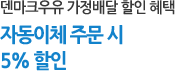 덴마크우유 가정배달 할인 혜택. 자동이체 주문시 5% 할인