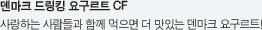 덴마크 드링킹 요구르트 cf. 사랑하는 사람들과 함께 먹으면 더 맛있는 덴마크 요구르트!