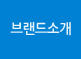 브랜드소개
