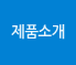 제품소개