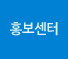 홍보센터