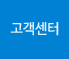고객센터
