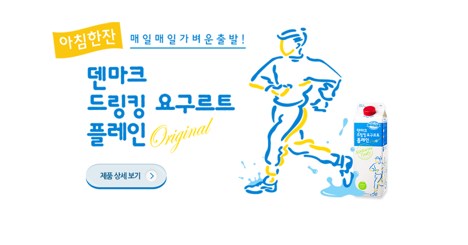 아침한잔 매일매일 가벼운출발! 덴마크 드링킹 요구르트 플레인 오리지날 문구. 달리는사람과 유제품이미지