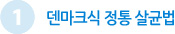 1 덴마크식 정통 살균법