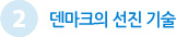 2 덴마크의 선진 기술