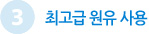 3 최고급 원유 사용