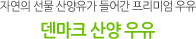 자연의 선물 산양유가 들어간 프리미엄 우유. 덴마크 산양 우유