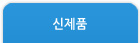신제품