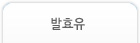 발효유