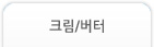 크림/버터
