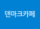 덴마크카페