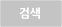 검색버튼