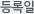 등록일