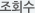 조회수