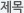 제목