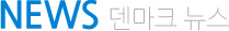 NEWS 덴마크 뉴스 