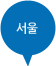 서울