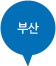 부산