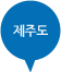 제주도
