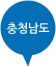 충청남도