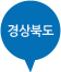 경상북도