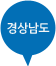 경상남도