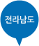 전라남도