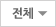전체