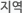 지역