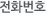 전화번호