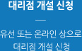 대리점 개설 신청. 유선 또는 온라인 상으로 대리점 개설 신청