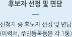 후보자 선정 및 면담. 신청자 중 후보자 선정 및 면담(이력서, 주민등록등본 각 1통)