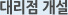 대리점 개설