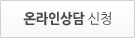 온라인상담 신청 버튼