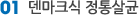 01 덴마크식 정통살균