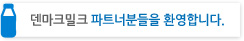 우유일러스트 이미지와 덴마크밀크 파트너분들을 환영합니다. 문구