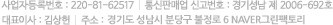 사업자등록번호 : 220-81-62517｜통신판매업 신고번호 : 경기성남 제 2006-692호 대표이사 : 김상현｜주소 : 경기도 성남시 분당구 불정로 6 naver그린팩토리