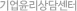 기업윤리상담센터