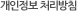 개인정보 처리방침