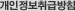 개인정보취급방침