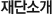 재단소개