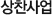상찬사업