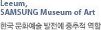 leeum, samsung museum of art 한국 문화예술 발전에 중추적 역할