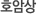 호암상