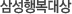 삼성행복대상